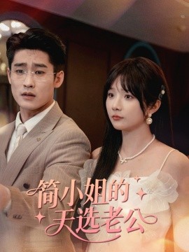 簡(jiǎn)小姐的天選老公