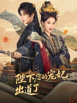陛下，您的寵妃出道了