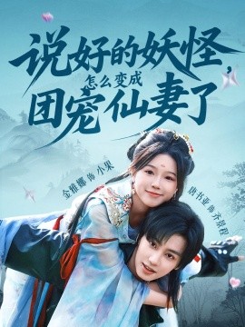 說(shuō)好的妖怪，怎么變成團(tuán)寵仙妻了