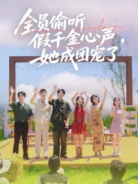 全員偷聽(tīng)假千金心聲，她成團(tuán)寵了