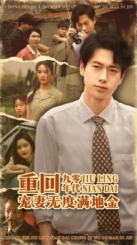 重回九零年代，寵妻無(wú)度滿(mǎn)地金