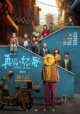 再見，壞蛋