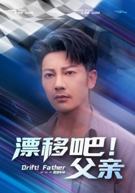 漂移吧！父親