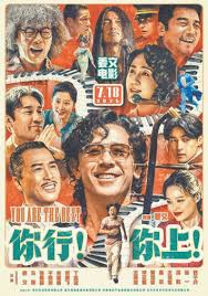 你行！你上！