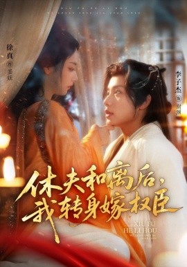 休夫和離后，我轉(zhuǎn)身嫁權(quán)臣