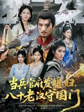 當(dāng)兵官府發(fā)媳婦，八十老漢守國(guó)門