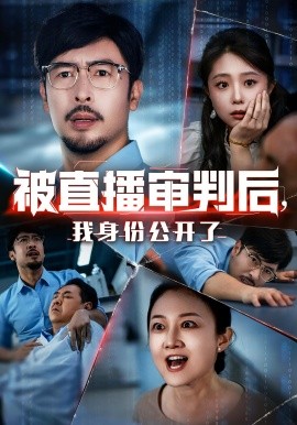 被直播審判后，我身份公開了