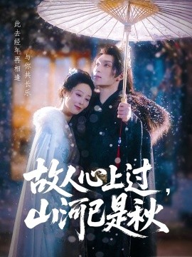 故人心上過(guò)，山河已是秋