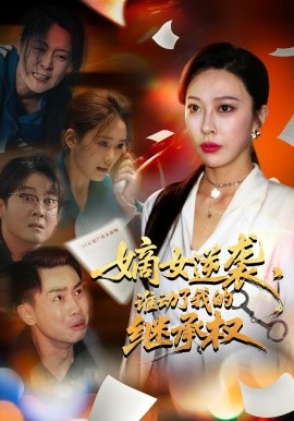 嫡女逆襲，誰動了我的繼承權(quán)
