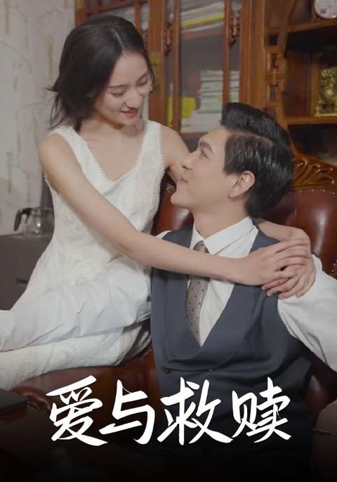 愛(ài)與救贖