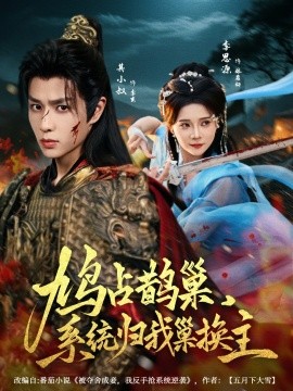 鳩占鵲巢，系統(tǒng)歸我巢換主