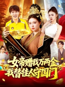 女帝贈(zèng)我萬兩金我替佳人守國門